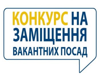 ОГОЛОШЕННЯ ПРО КОНКУРС НА ЗАМІЩЕННЯ ПОСАДИ ДИРЕКТОРА КАЛУСЬКОЇ СПЕЦІАЛЬНОЇ ШКОЛИ