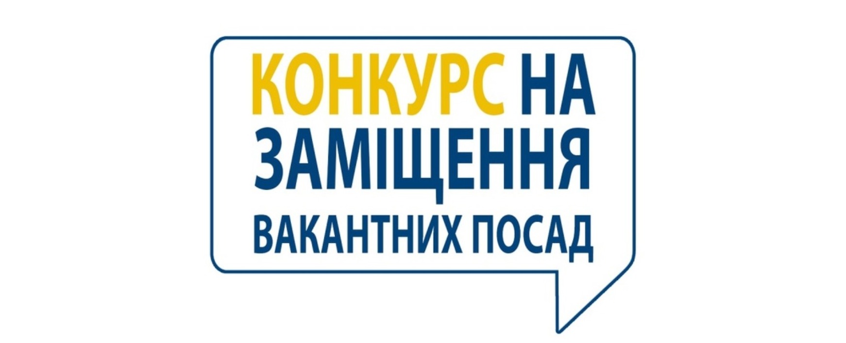 ОГОЛОШЕННЯ ПРО КОНКУРС НА ЗАМІЩЕННЯ ПОСАДИ ДИРЕКТОРА КАЛУСЬКОЇ СПЕЦІАЛЬНОЇ ШКОЛИ