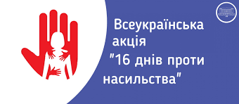 16 ДНІВ ПРОТИ НАСИЛЬСТВА