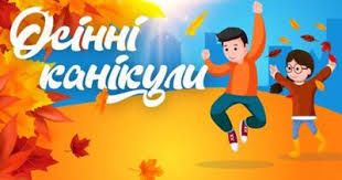 ОСІННІ КАНІКУЛИ – ЧАС ВІДПОЧИНКУ ТА БЕЗПЕКИ!