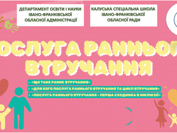 ПОСЛУГА РАННЬОГО ВТРУЧАННЯ