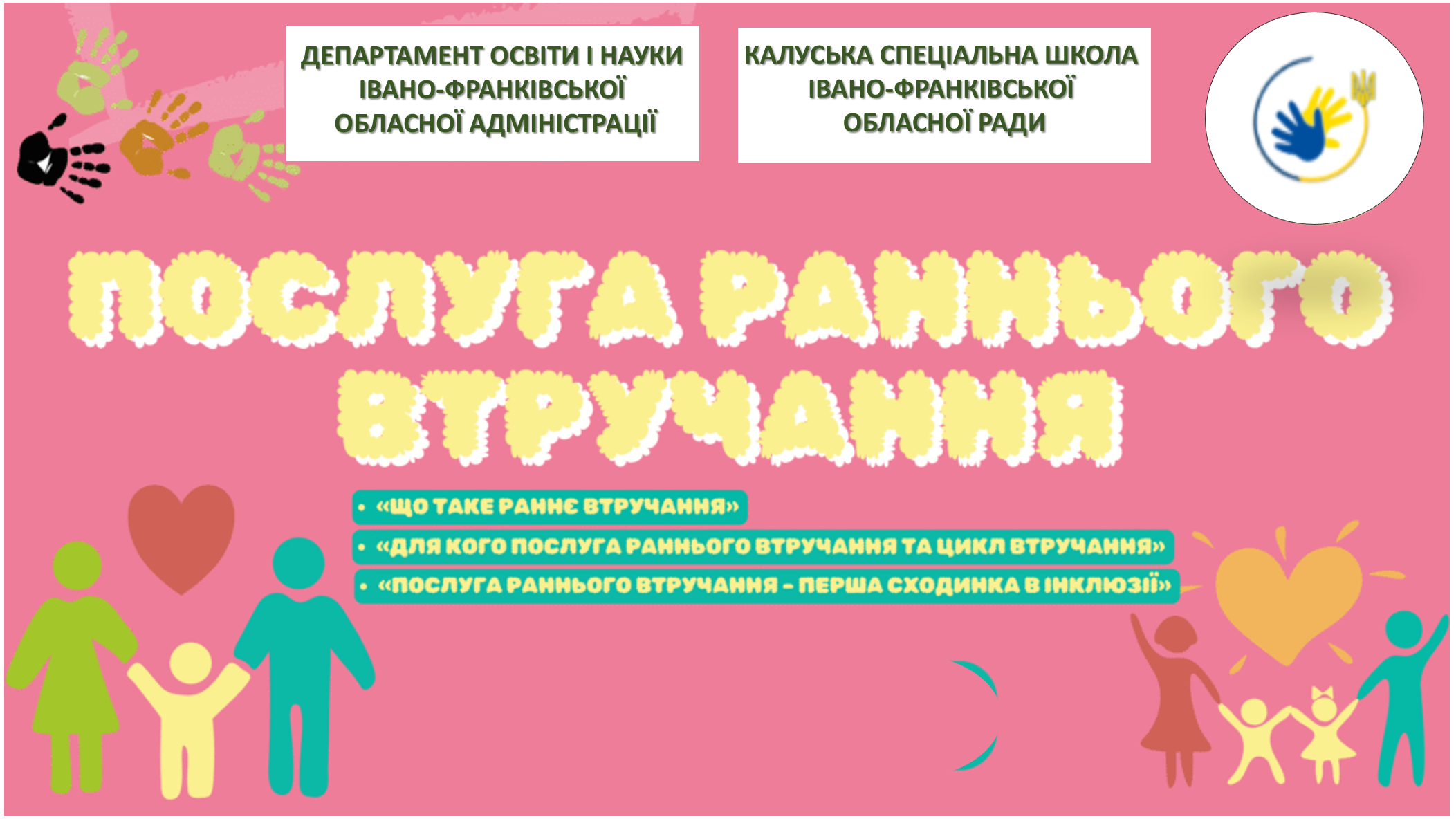 ПОСЛУГА РАННЬОГО ВТРУЧАННЯ